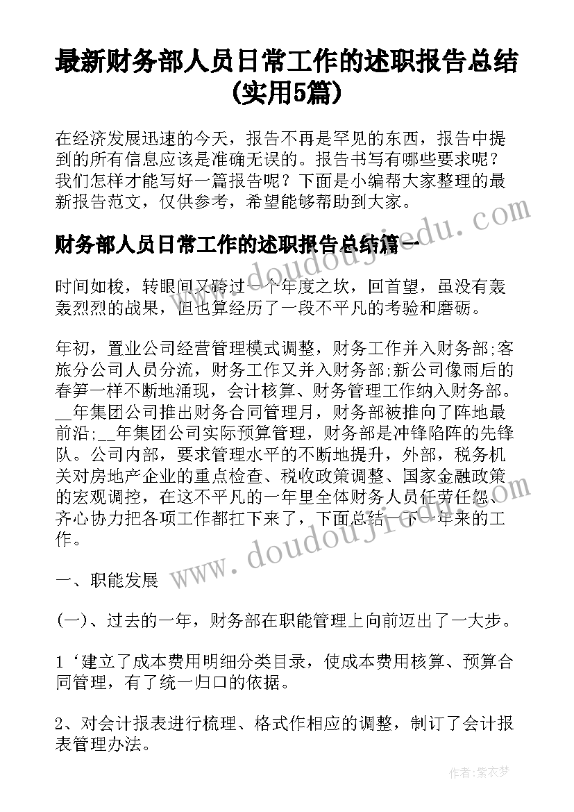 最新财务部人员日常工作的述职报告总结(实用5篇)