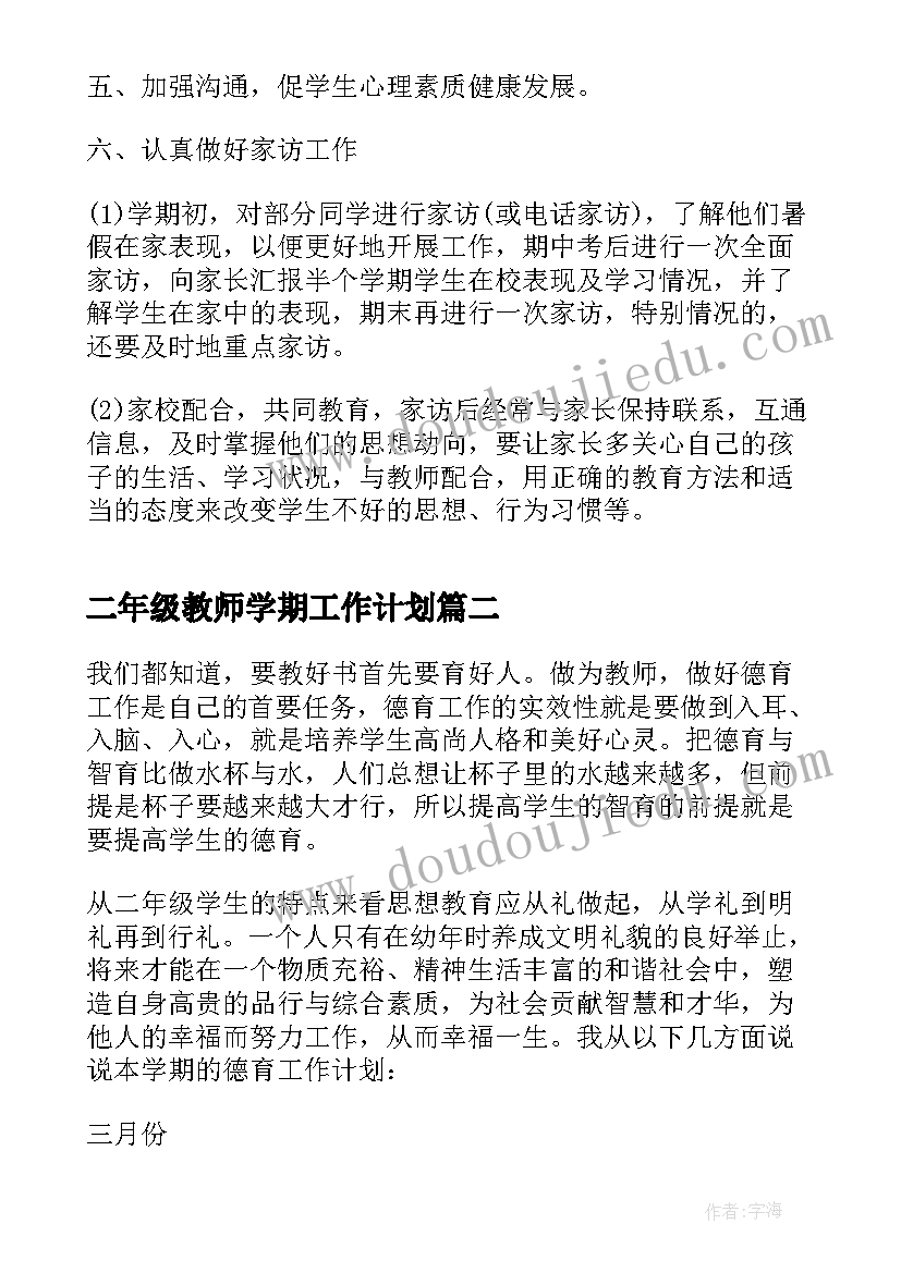 最新二年级教师学期工作计划(大全5篇)