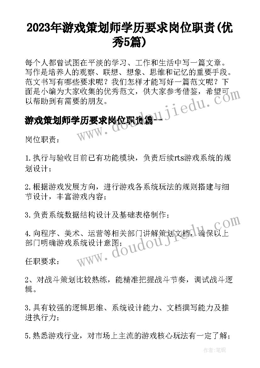 2023年游戏策划师学历要求岗位职责(优秀5篇)