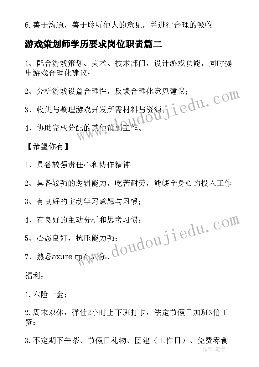 2023年游戏策划师学历要求岗位职责(优秀5篇)