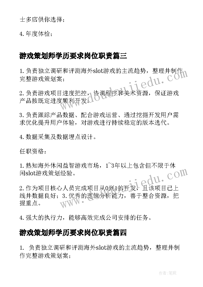 2023年游戏策划师学历要求岗位职责(优秀5篇)