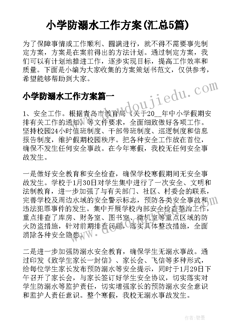 小学防溺水工作方案(汇总5篇)