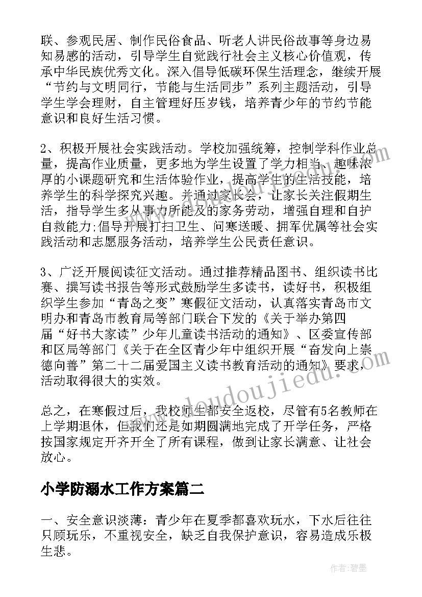 小学防溺水工作方案(汇总5篇)