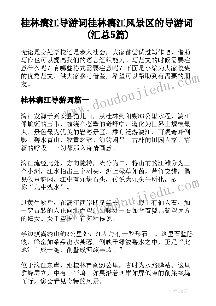 桂林漓江导游词 桂林漓江风景区的导游词(汇总5篇)