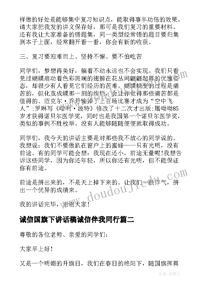 诚信国旗下讲话稿诚信伴我同行(精选5篇)