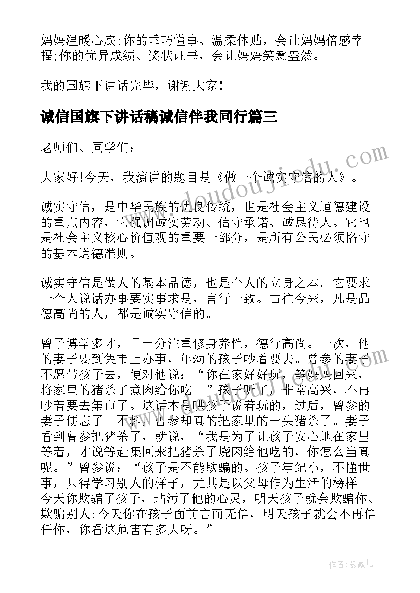 诚信国旗下讲话稿诚信伴我同行(精选5篇)