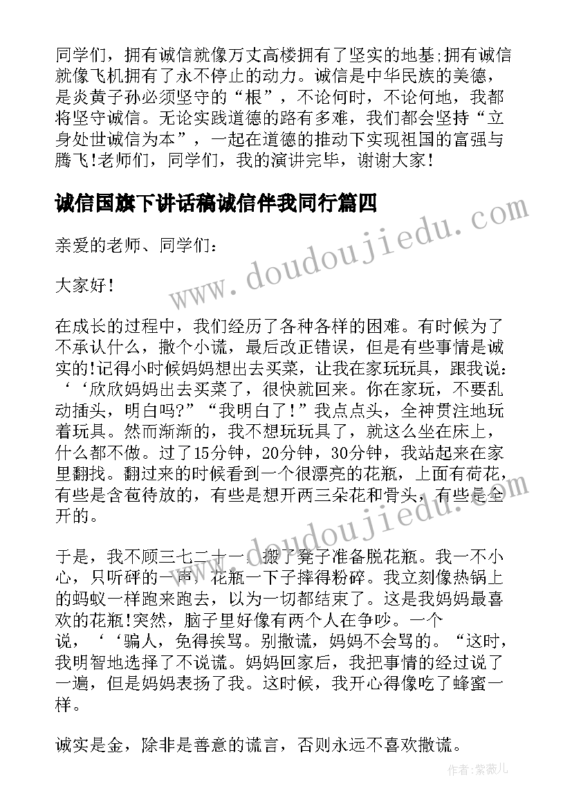 诚信国旗下讲话稿诚信伴我同行(精选5篇)