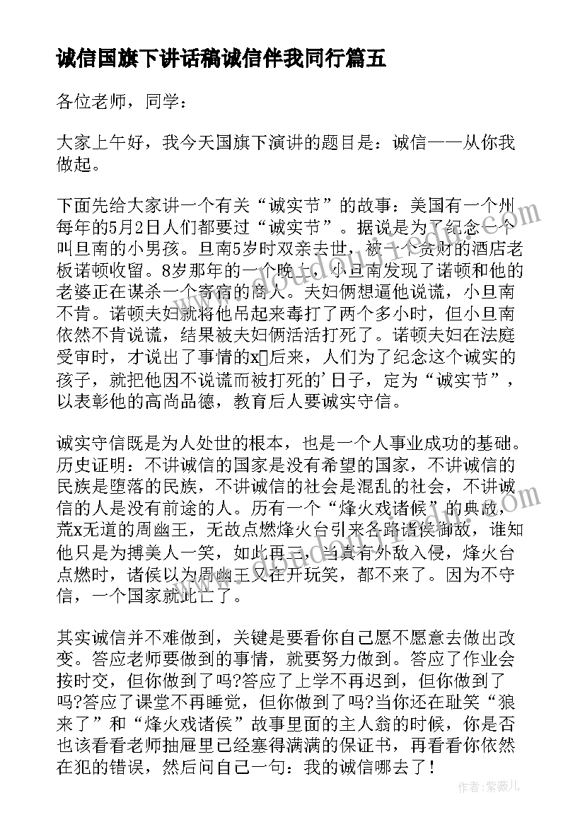 诚信国旗下讲话稿诚信伴我同行(精选5篇)