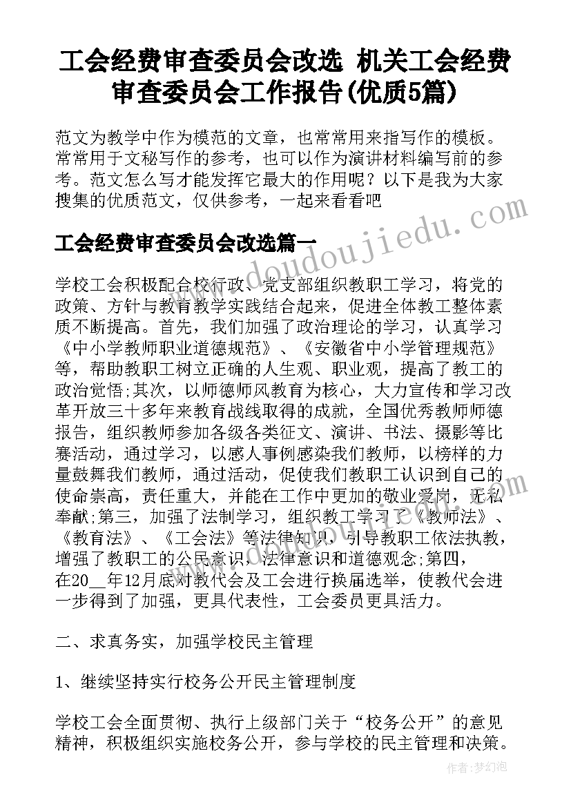 工会经费审查委员会改选 机关工会经费审查委员会工作报告(优质5篇)