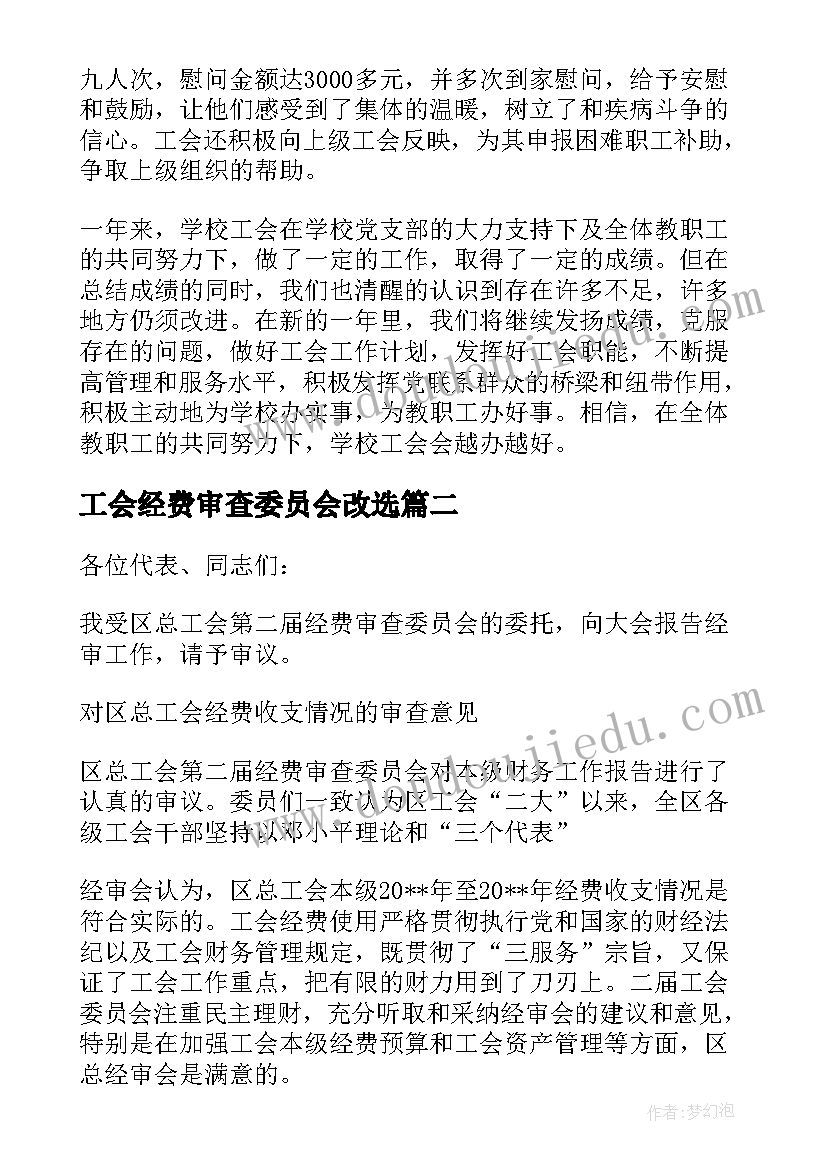 工会经费审查委员会改选 机关工会经费审查委员会工作报告(优质5篇)