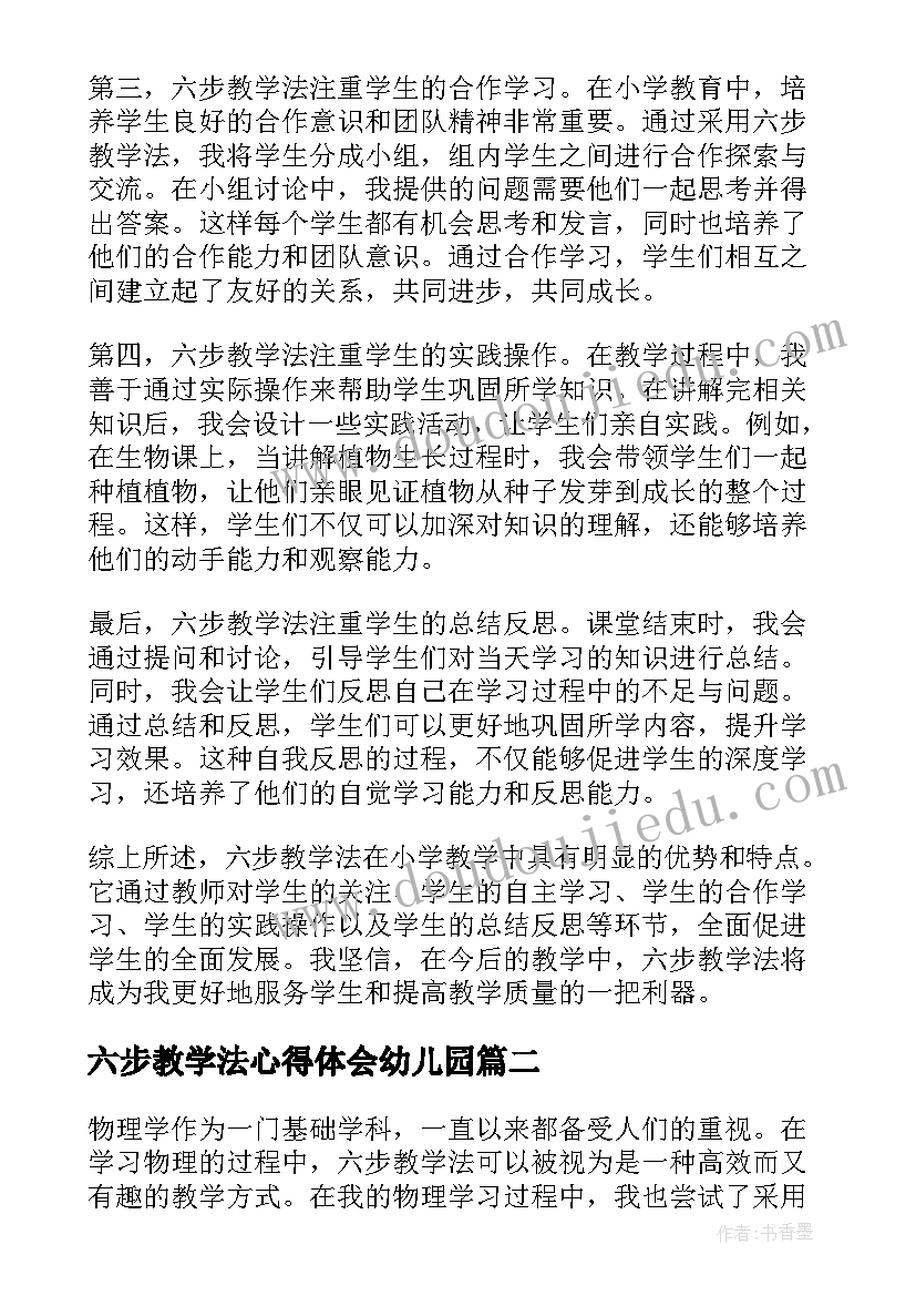 最新六步教学法心得体会幼儿园(大全5篇)