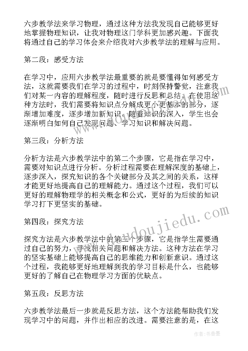 最新六步教学法心得体会幼儿园(大全5篇)