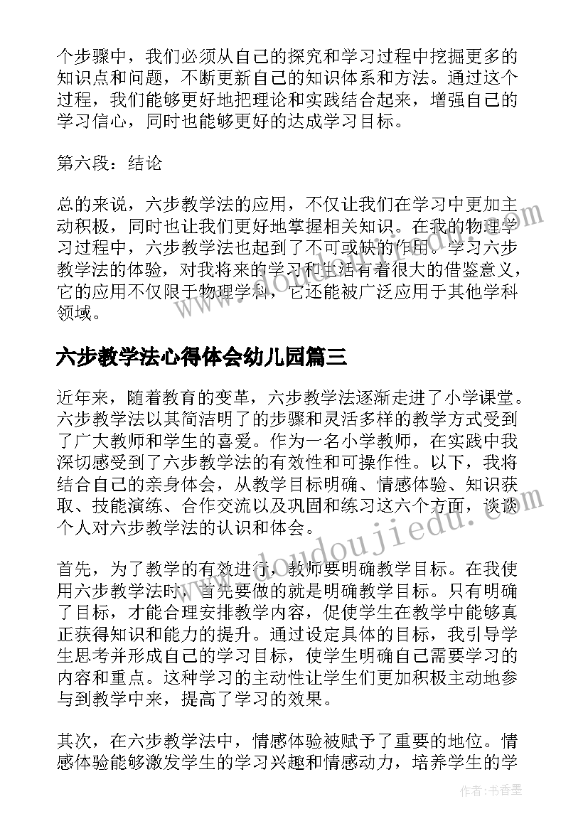 最新六步教学法心得体会幼儿园(大全5篇)