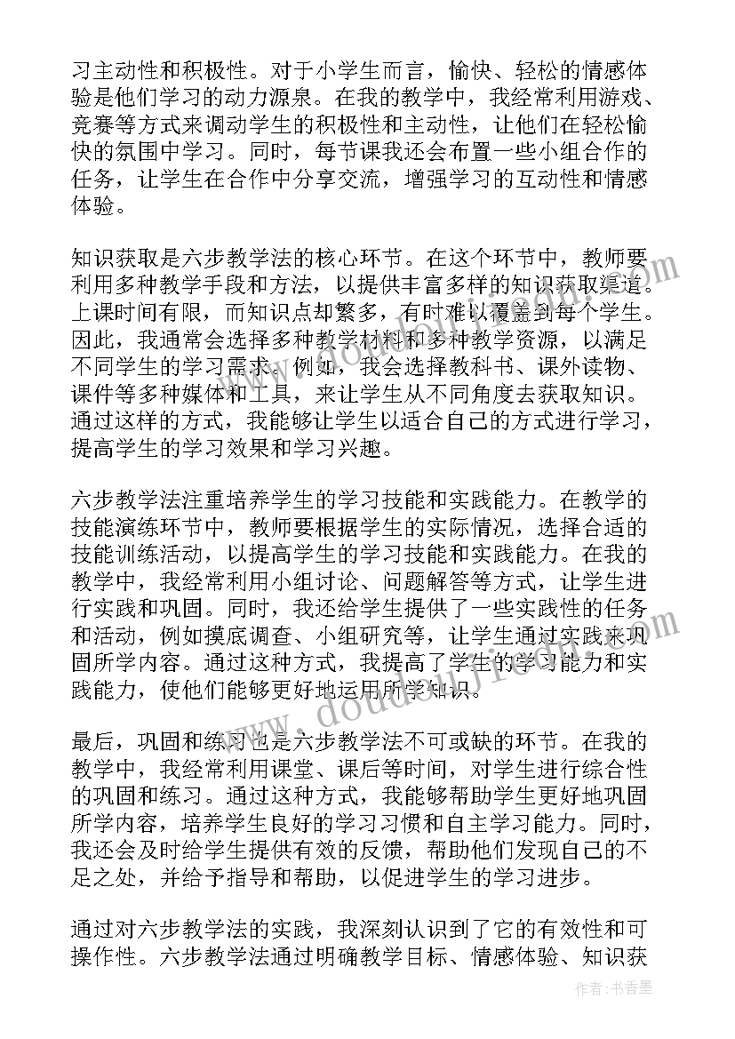 最新六步教学法心得体会幼儿园(大全5篇)