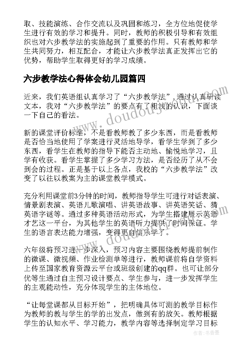 最新六步教学法心得体会幼儿园(大全5篇)