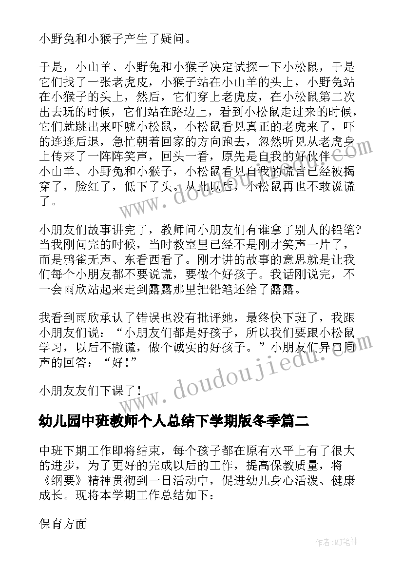 幼儿园中班教师个人总结下学期版冬季 幼儿园中班个人总结下学期(实用5篇)