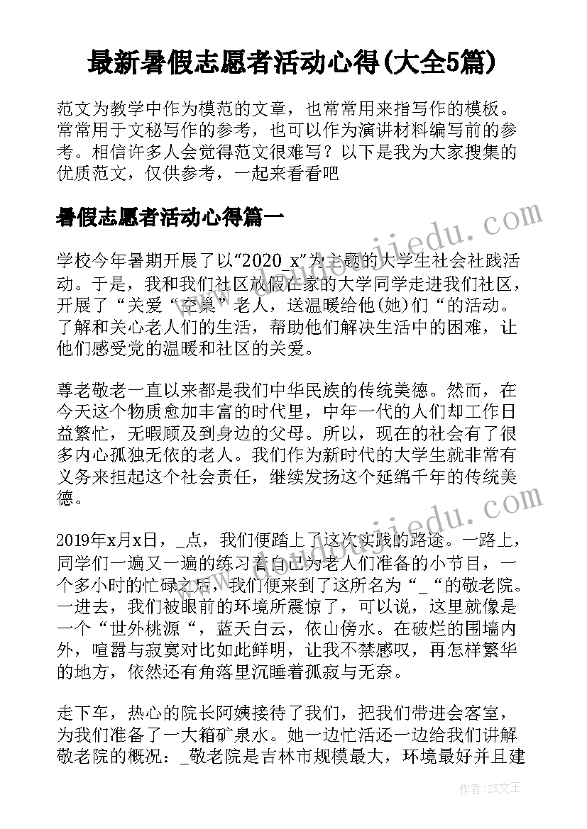 最新暑假志愿者活动心得(大全5篇)