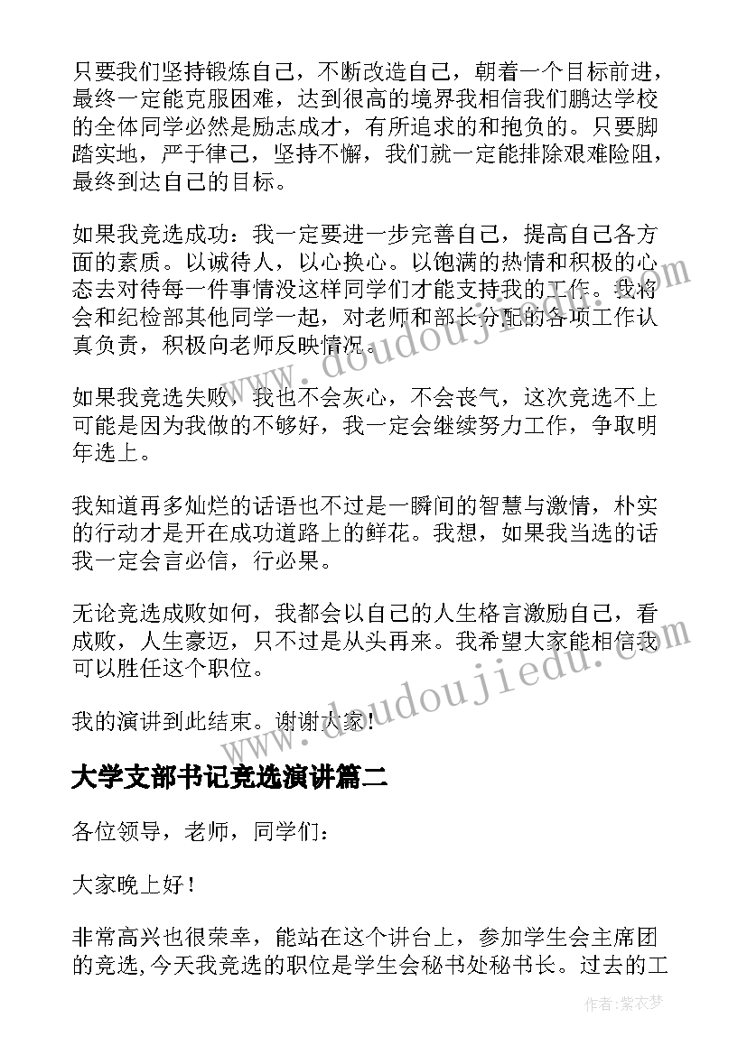 最新大学支部书记竞选演讲 大学竞选学生会发言稿(精选6篇)