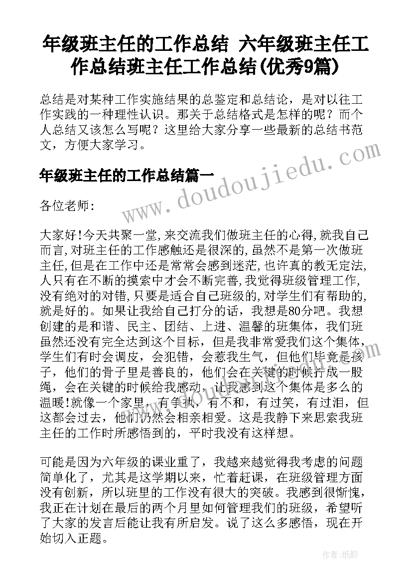 年级班主任的工作总结 六年级班主任工作总结班主任工作总结(优秀9篇)