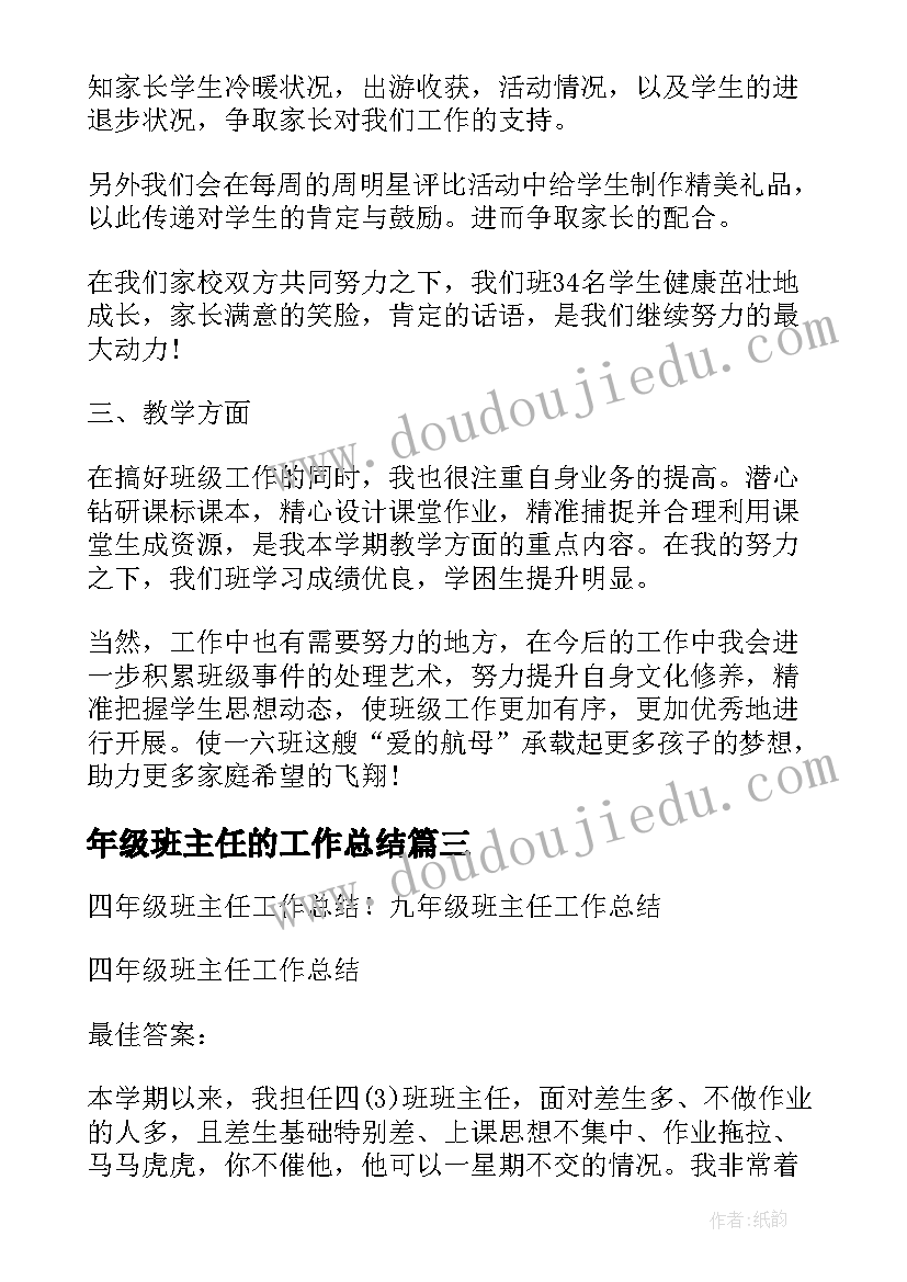 年级班主任的工作总结 六年级班主任工作总结班主任工作总结(优秀9篇)