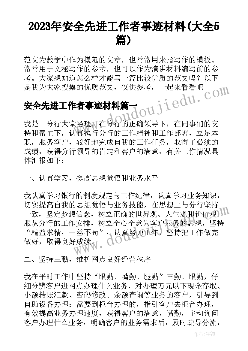 2023年安全先进工作者事迹材料(大全5篇)