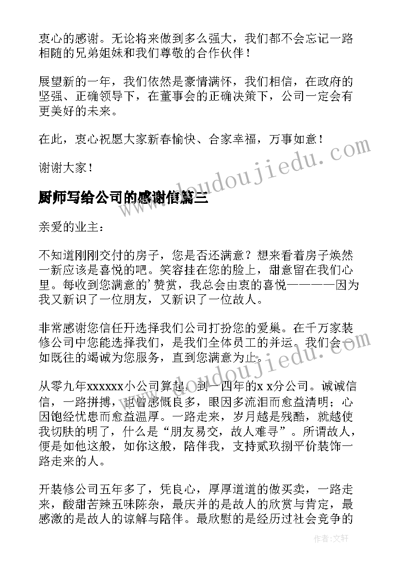 2023年厨师写给公司的感谢信(通用9篇)