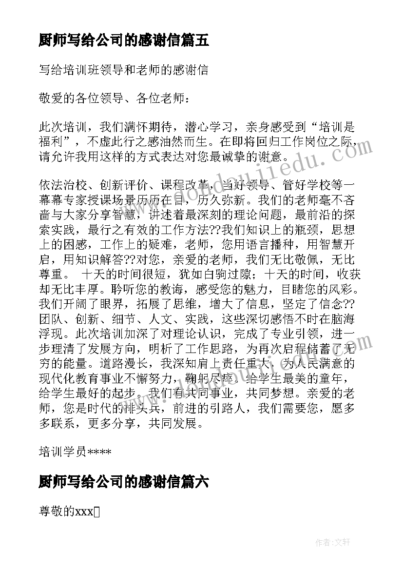 2023年厨师写给公司的感谢信(通用9篇)