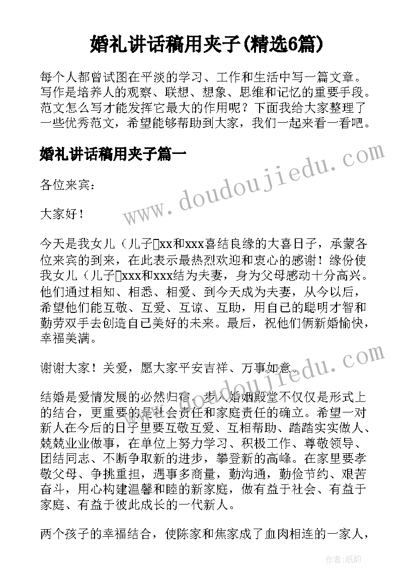 婚礼讲话稿用夹子(精选6篇)