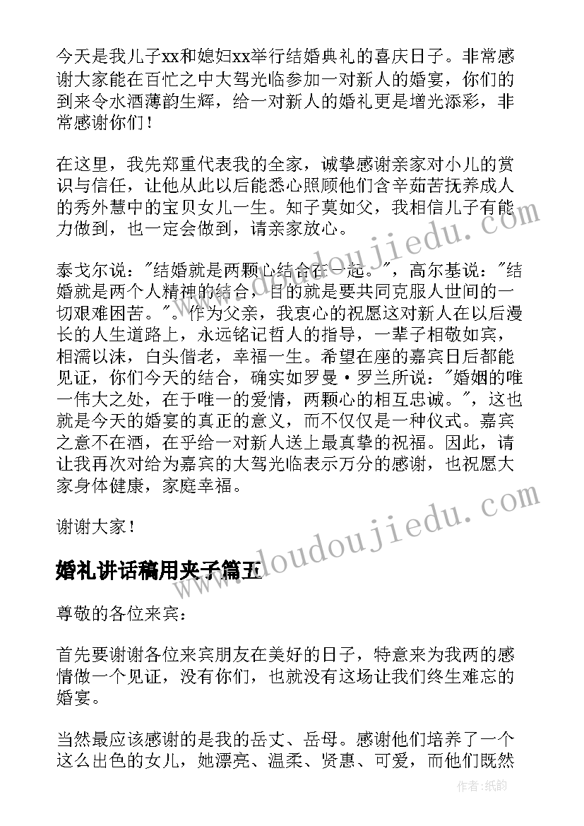 婚礼讲话稿用夹子(精选6篇)