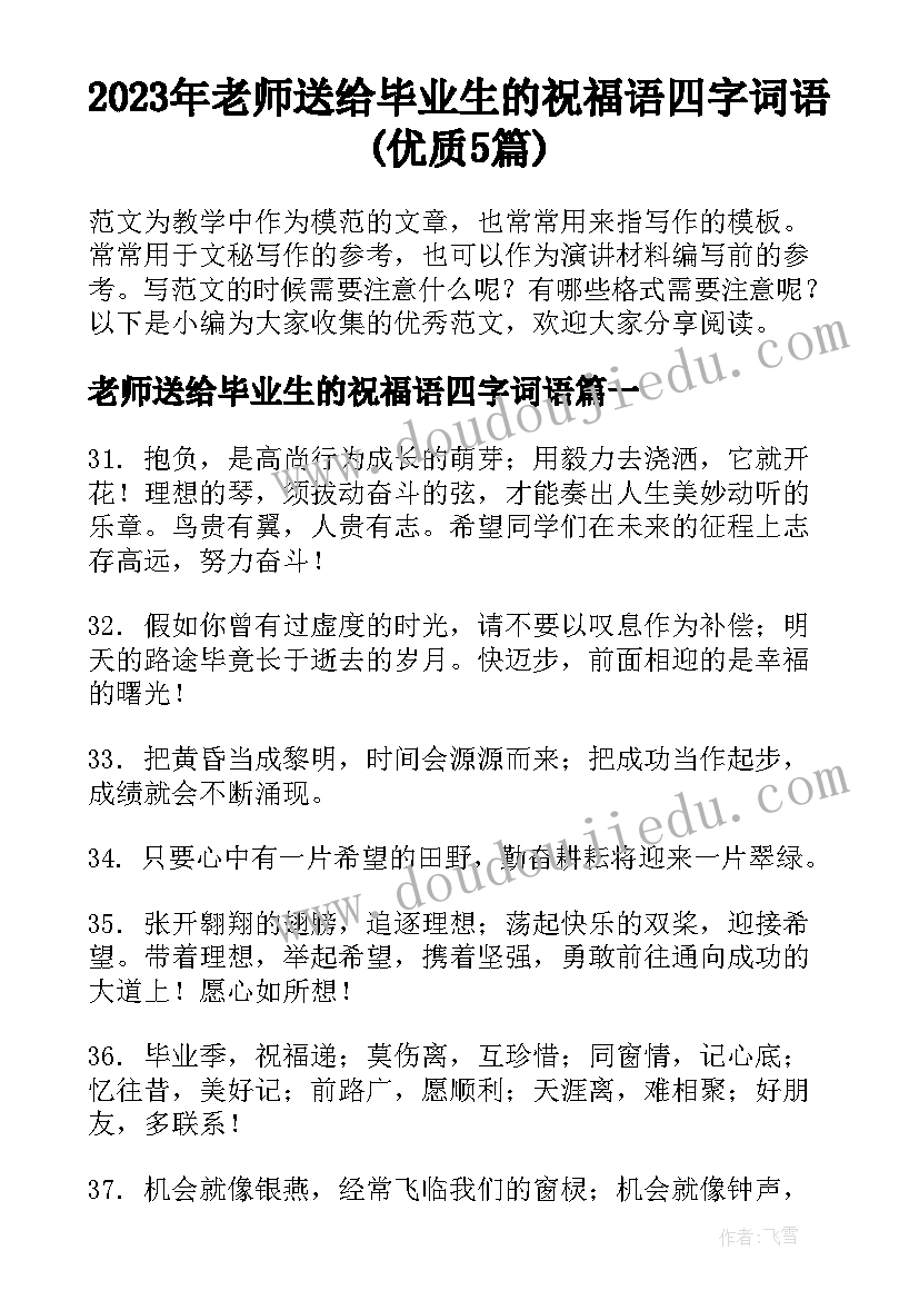 2023年老师送给毕业生的祝福语四字词语(优质5篇)