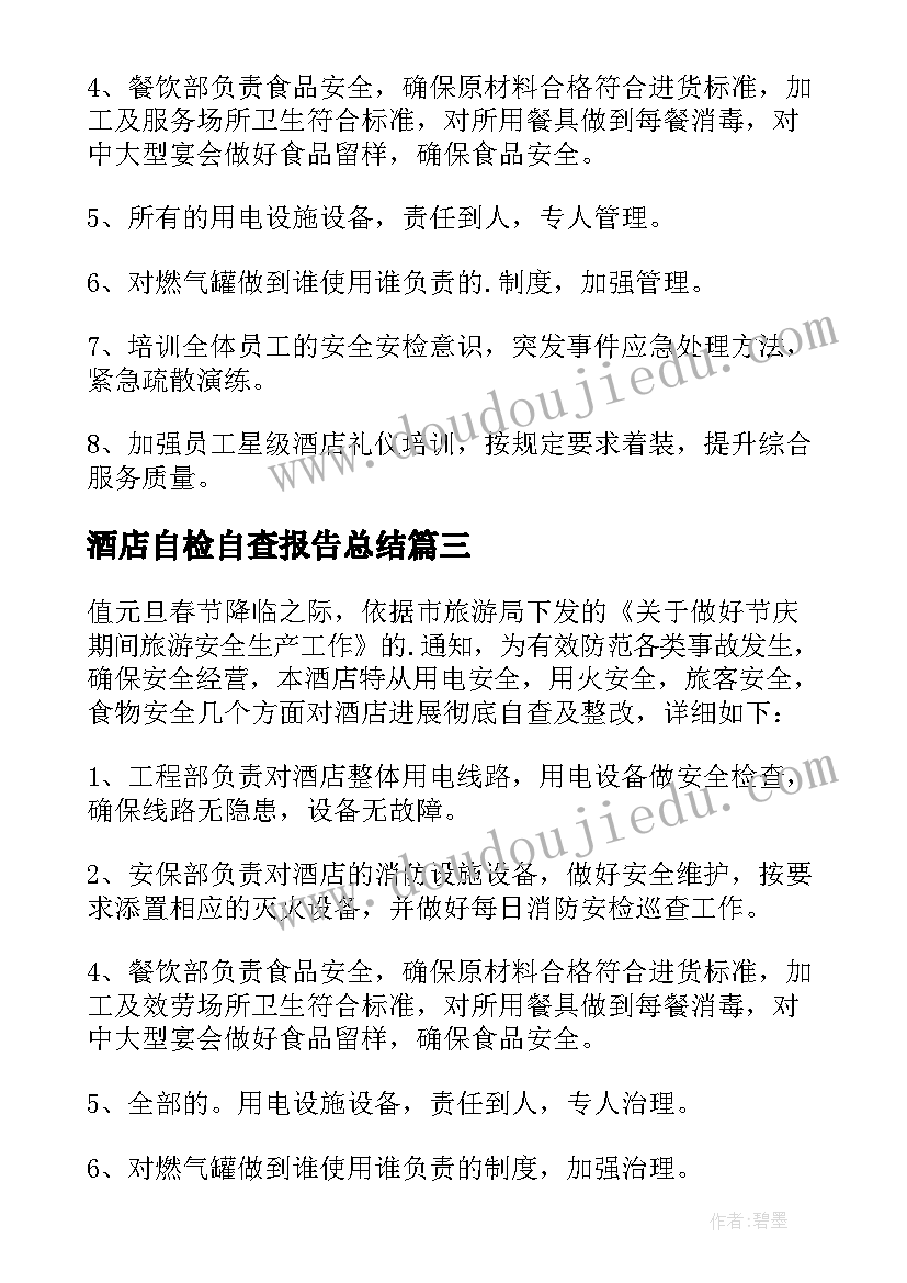 最新酒店自检自查报告总结(模板5篇)