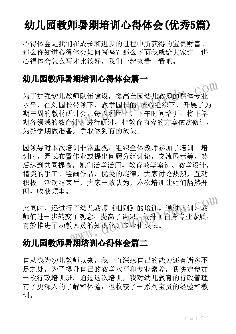 幼儿园教师暑期培训心得体会(优秀5篇)