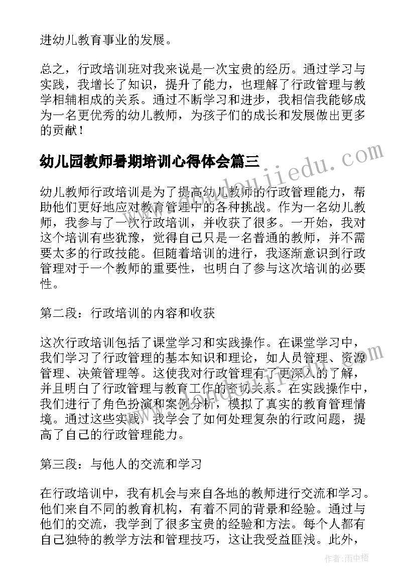 幼儿园教师暑期培训心得体会(优秀5篇)