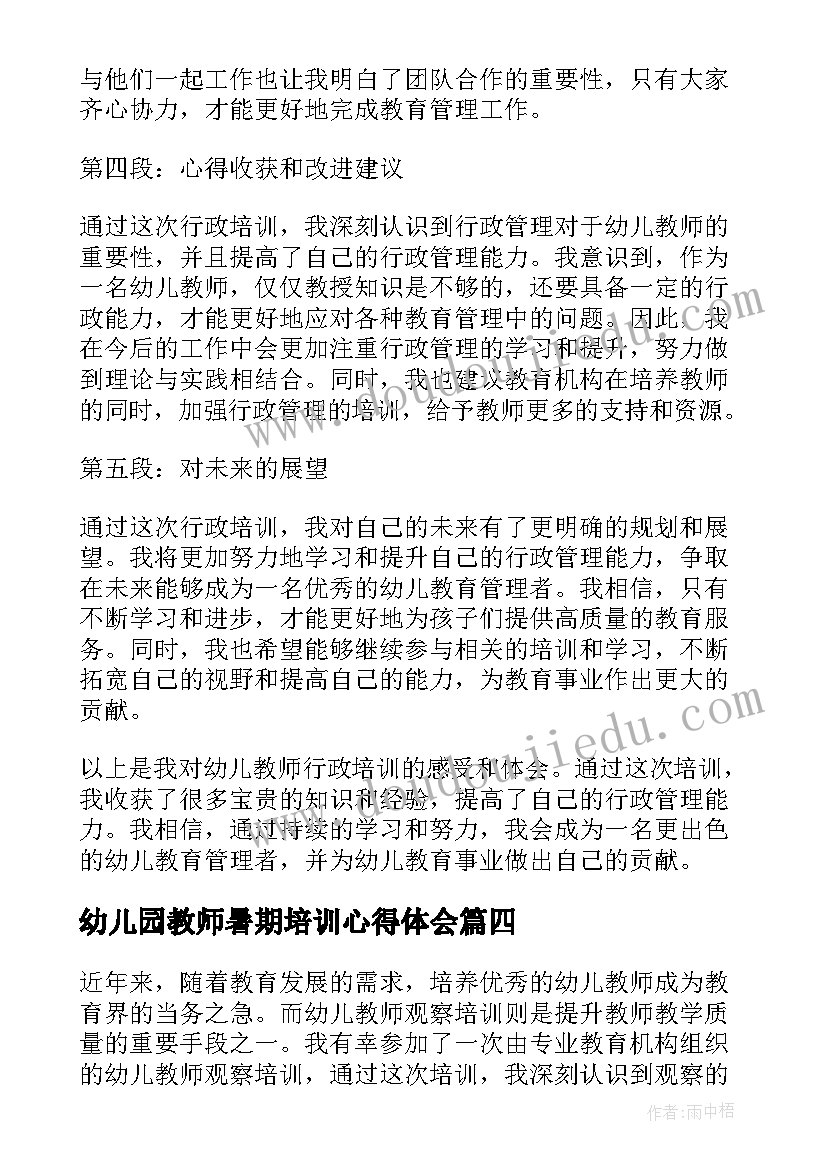 幼儿园教师暑期培训心得体会(优秀5篇)