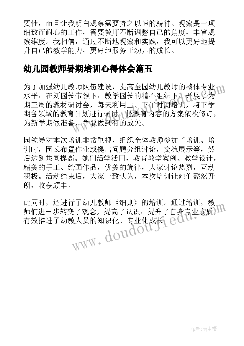 幼儿园教师暑期培训心得体会(优秀5篇)