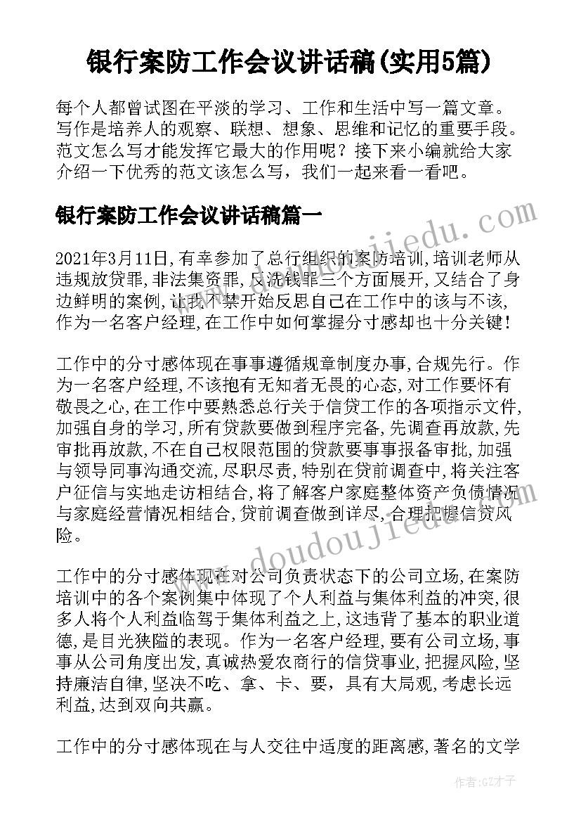 银行案防工作会议讲话稿(实用5篇)