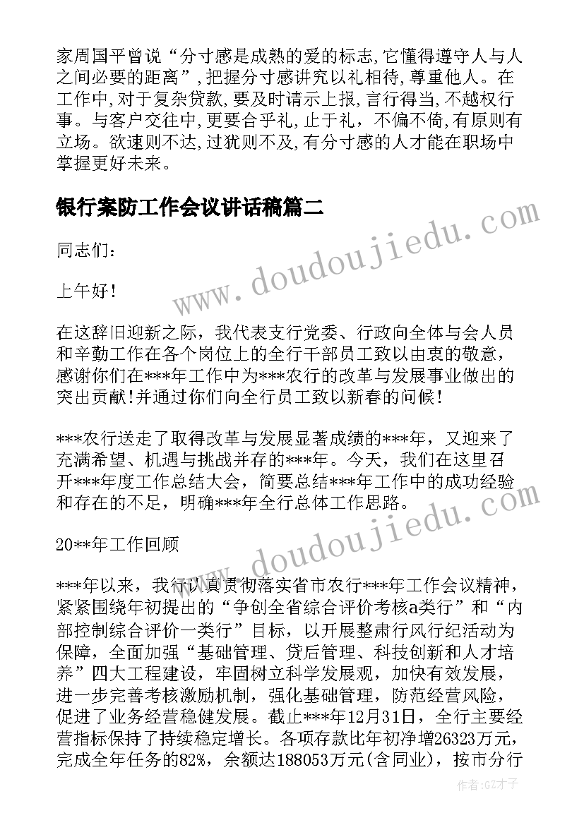 银行案防工作会议讲话稿(实用5篇)