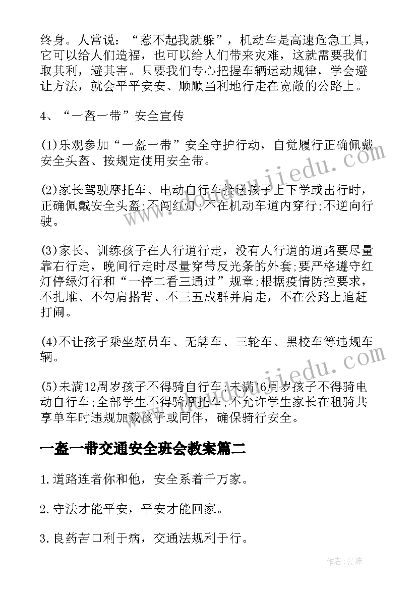 最新一盔一带交通安全班会教案(实用5篇)