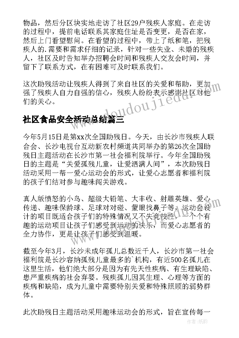 最新社区食品安全活动总结 社区开展助残日活动简报(精选6篇)