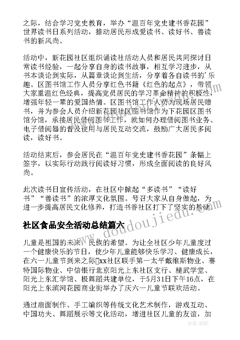 最新社区食品安全活动总结 社区开展助残日活动简报(精选6篇)