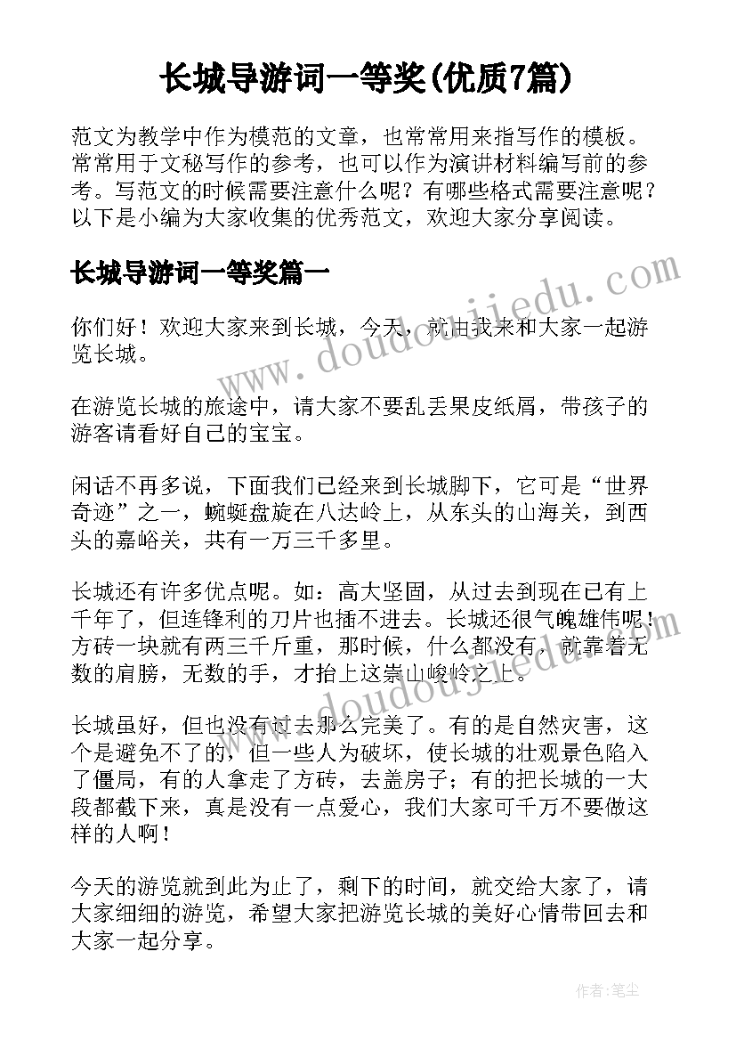 长城导游词一等奖(优质7篇)