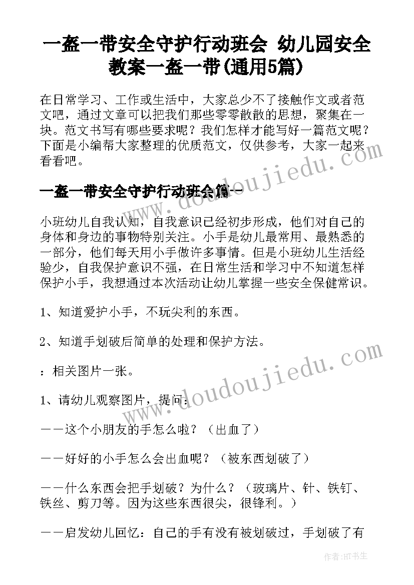 一盔一带安全守护行动班会 幼儿园安全教案一盔一带(通用5篇)