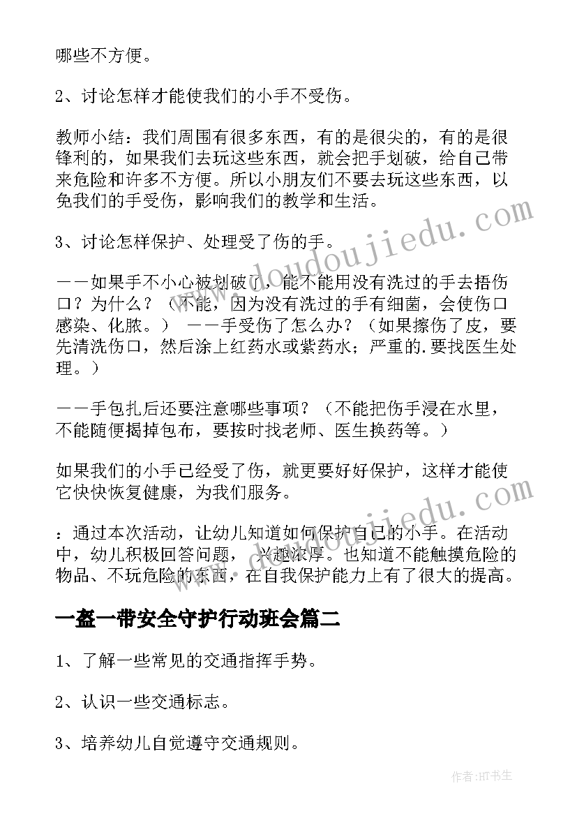 一盔一带安全守护行动班会 幼儿园安全教案一盔一带(通用5篇)