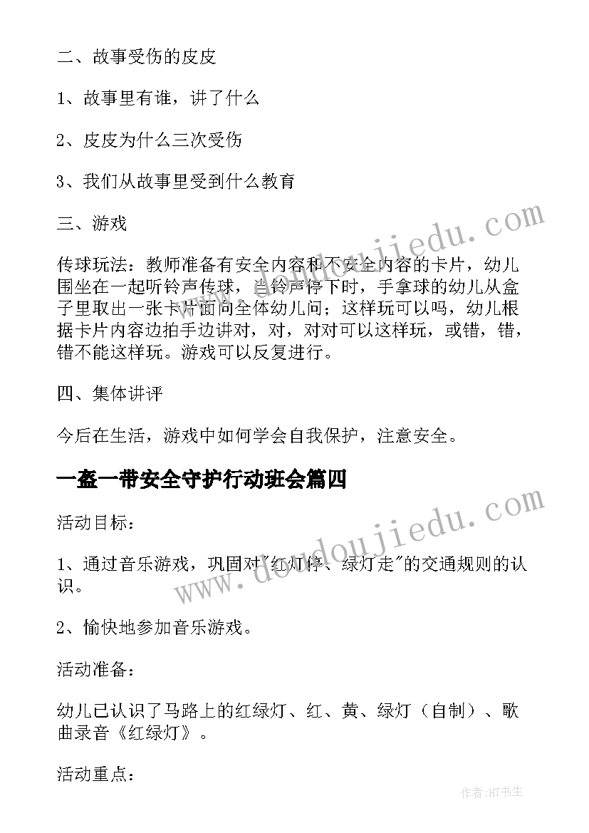 一盔一带安全守护行动班会 幼儿园安全教案一盔一带(通用5篇)