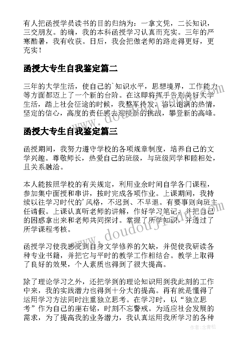 2023年函授大专生自我鉴定(优秀10篇)