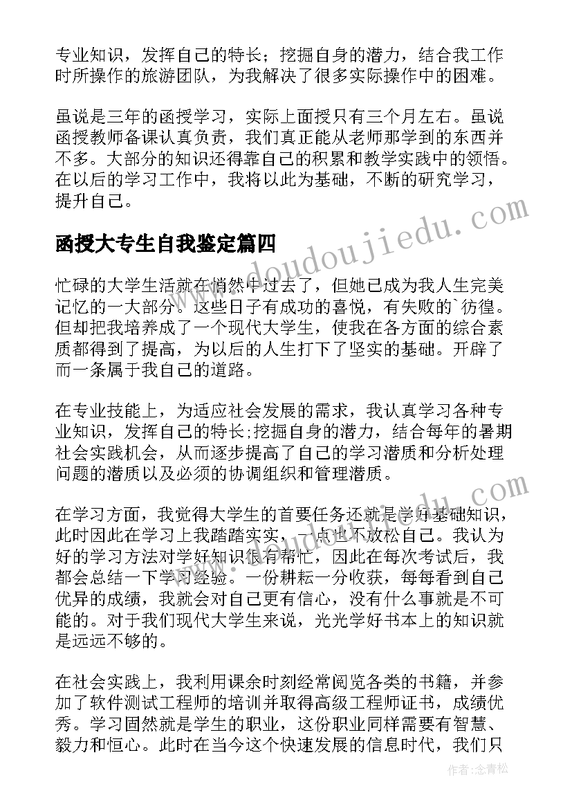 2023年函授大专生自我鉴定(优秀10篇)