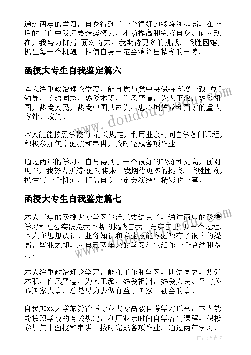 2023年函授大专生自我鉴定(优秀10篇)