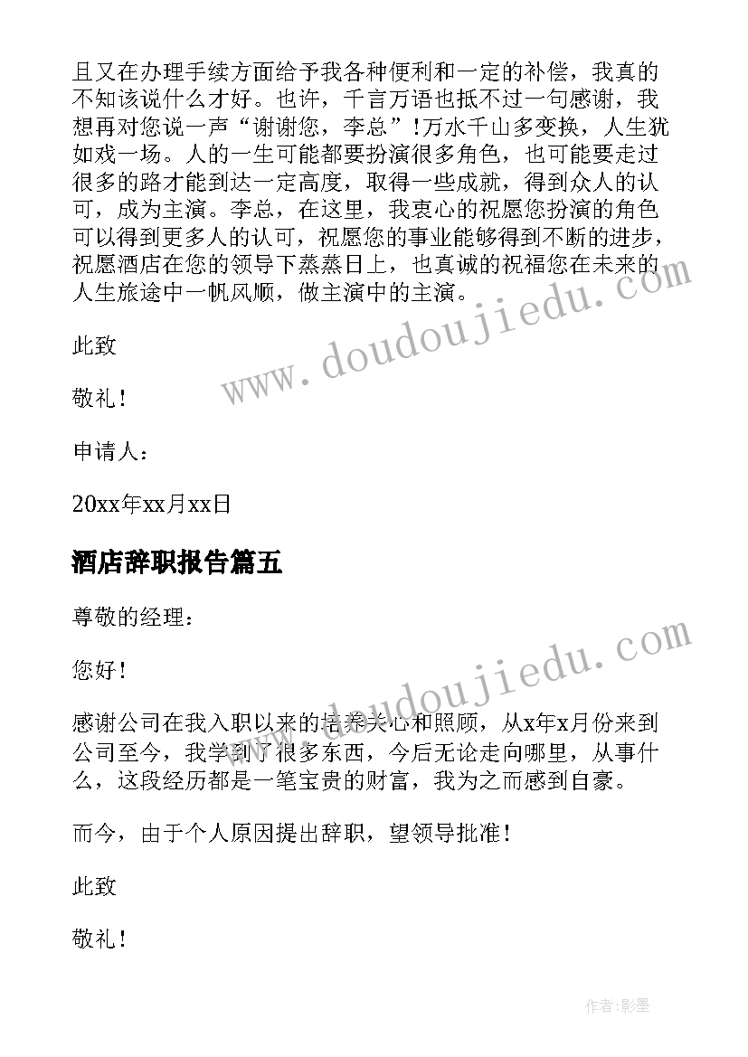 酒店辞职报告(精选8篇)