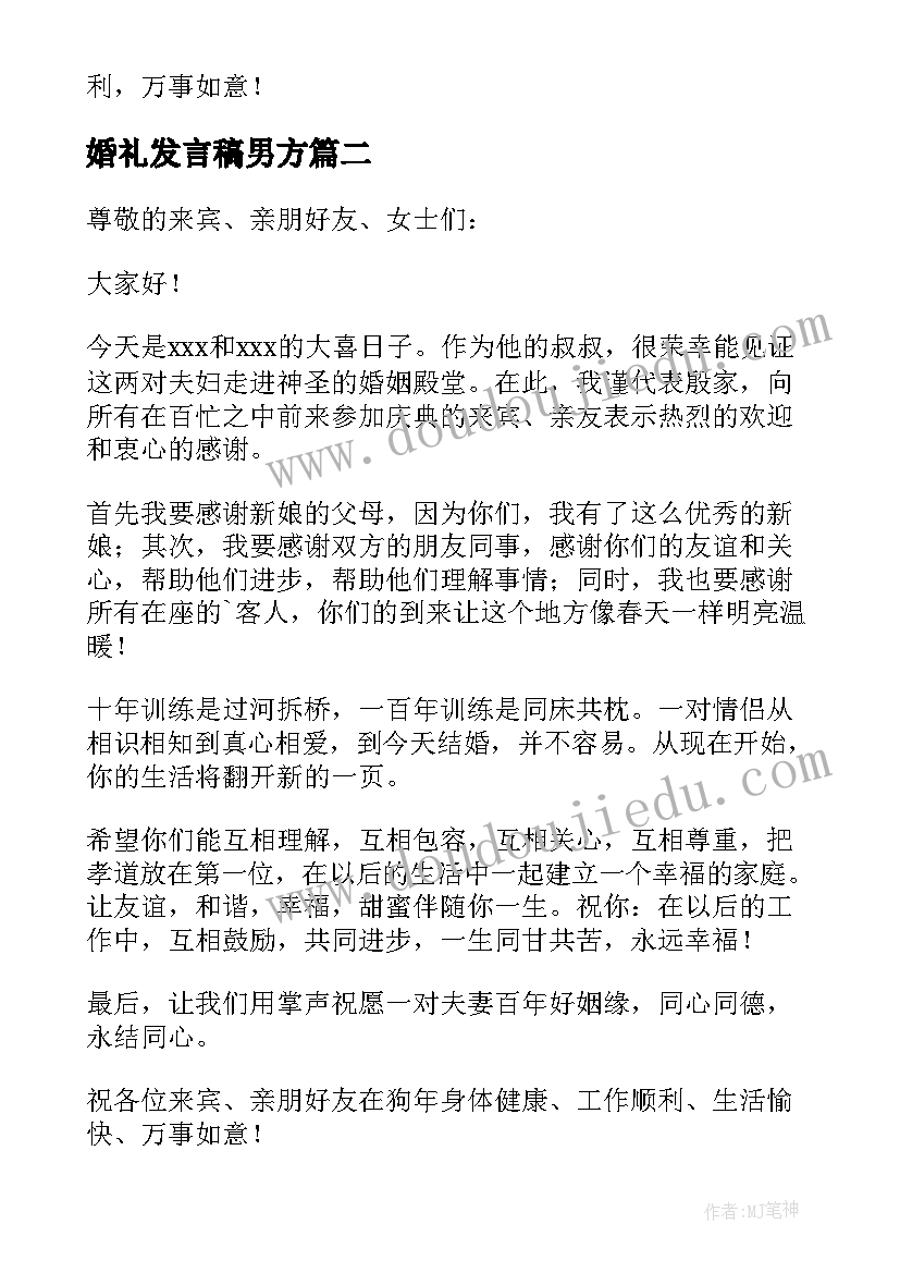 2023年婚礼发言稿男方 男方代表婚礼讲话稿(汇总8篇)