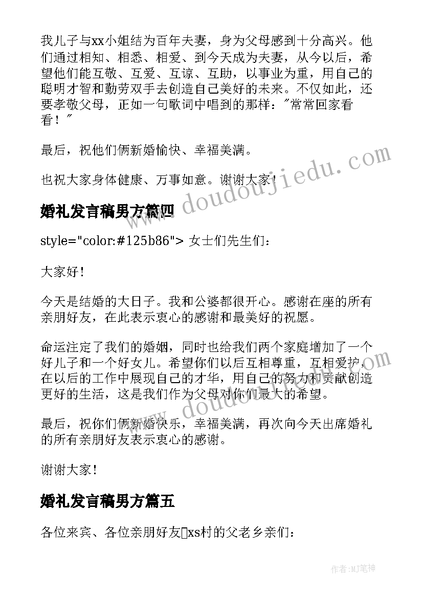 2023年婚礼发言稿男方 男方代表婚礼讲话稿(汇总8篇)